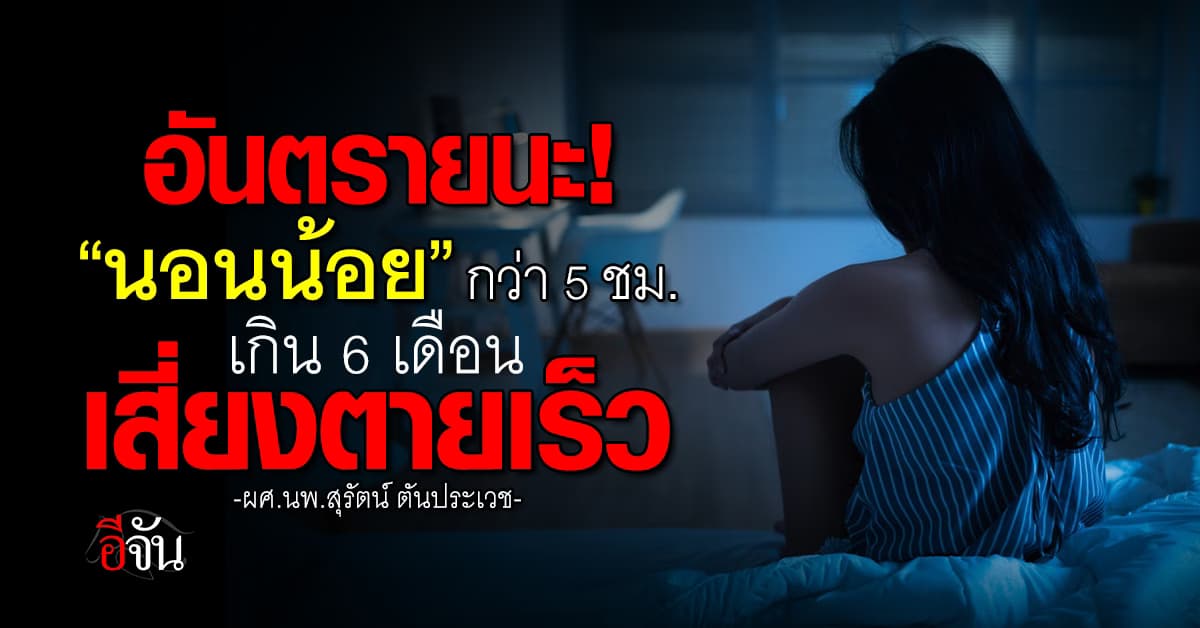 ภัยเงียบ! “นอนน้อย”กว่า 5 ชม.เกิน 6 เดือนเสี่ยงตายเร็ว