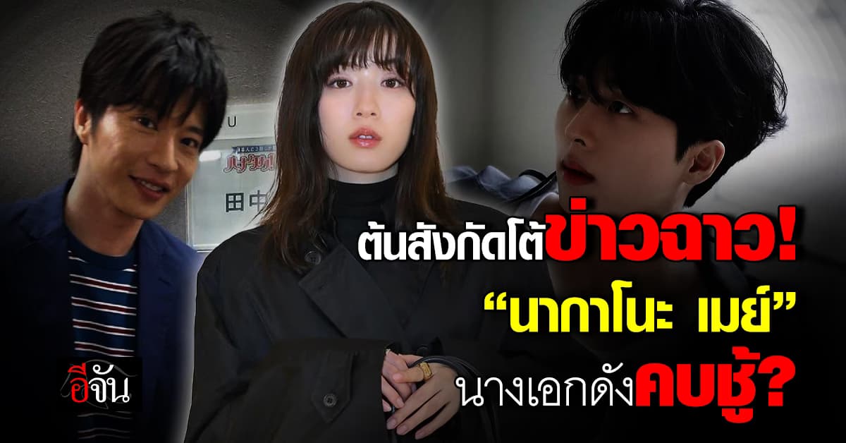 ต้นสังกัดโต้ข่าวฉาว! “นากาโนะ เมย์” นางเอกดังชาวญี่ปุ่นคบชู้? 