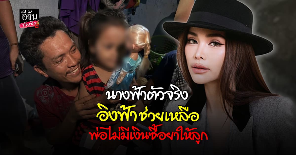 อิงฟ้า วราหะ แชร์เรื่องราวดีๆ หลังเข้าช่วยเหลือพ่อไม่มีเงินซื้อยาให้ลูก สมฉายา อิงฟ้า มหาชน