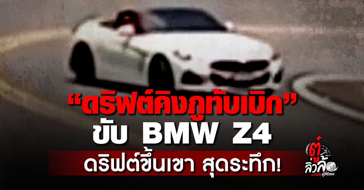 ดริฟต์คิงภูทับเบิก! ขับ BMW Z4 ดริฟต์ขึ้นเขา เท่หรือเสี่ยงตาย?
