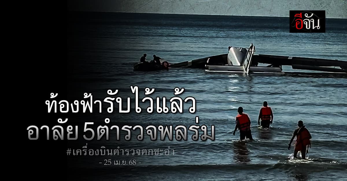 อาลัย เหตุเครื่องบินตำรวจตก ขณะปฏิบัติภารกิจ เสียชีวิต 5 นาย