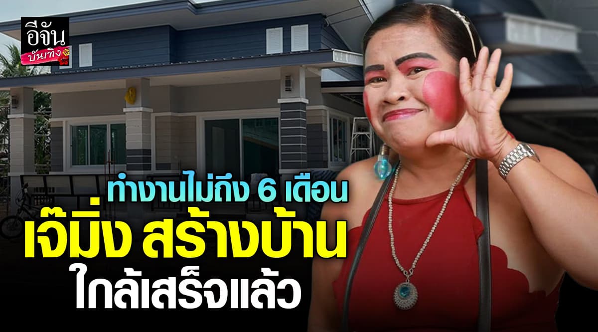 อินฟลูฯสายฮา เจ๊มิ่ง สร้างบ้านด้วยเงินที่ทำงานมาไม่ถึง 6 เดือน !!