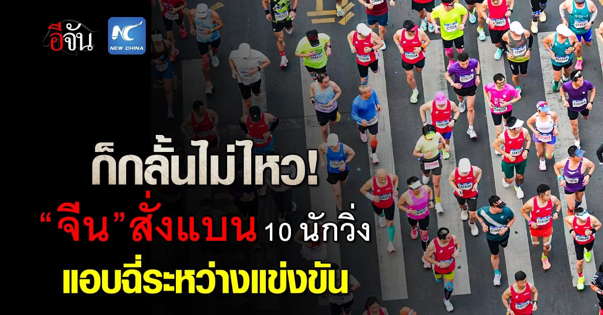 “จีน” สั่งแบน 10 นักวิ่งนาน 3 ปี ฐานแอบฉี่ที่สาธารณะ