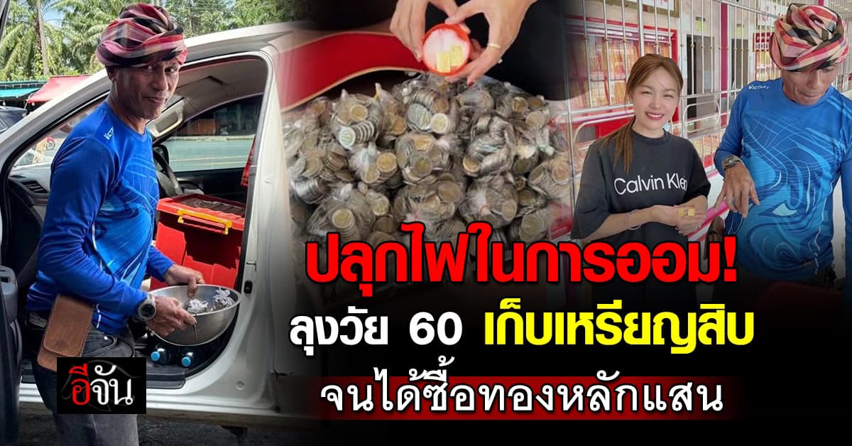 ปลุกไฟในการออม! ลุงวัย 60 ปี เก็บเหรียญสิบ จนได้ซื้อทองแท่ง มูลค่าหลักแสน 