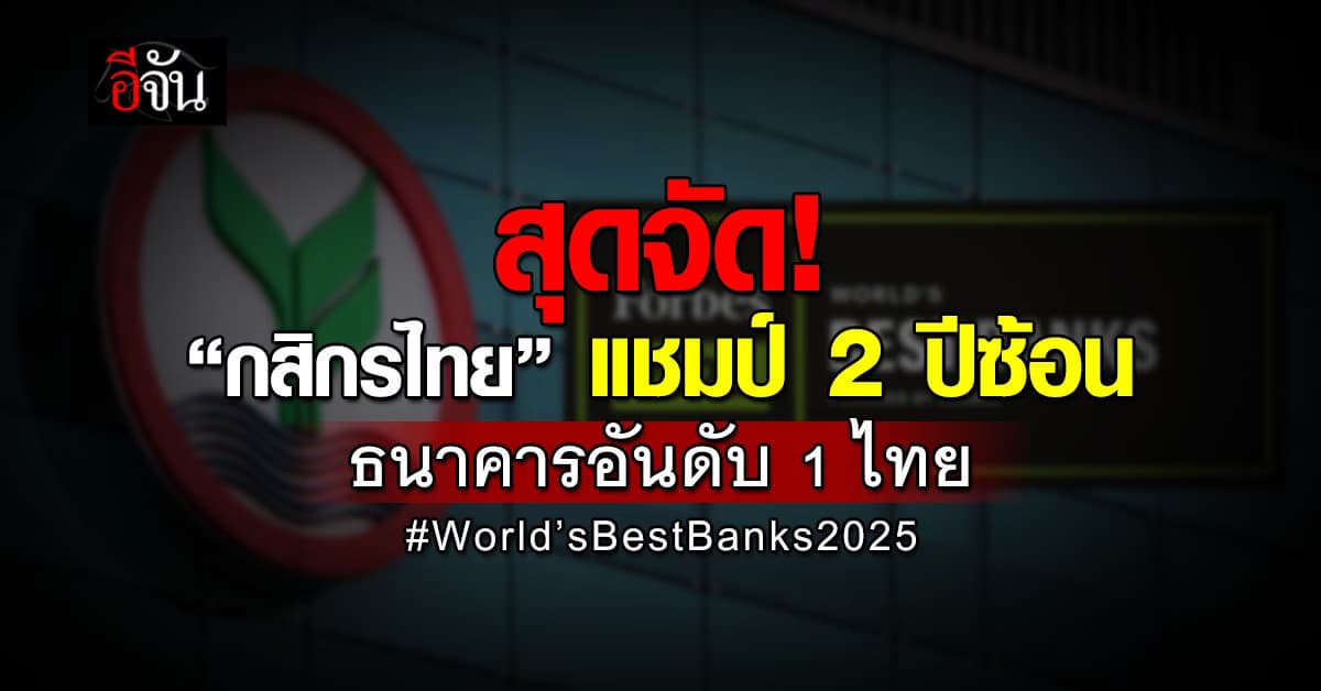KBank ครองแชมป์ ธนาคารที่ดีที่สุดในไทย 2 ปีซ้อน World’s Best Banks 2025