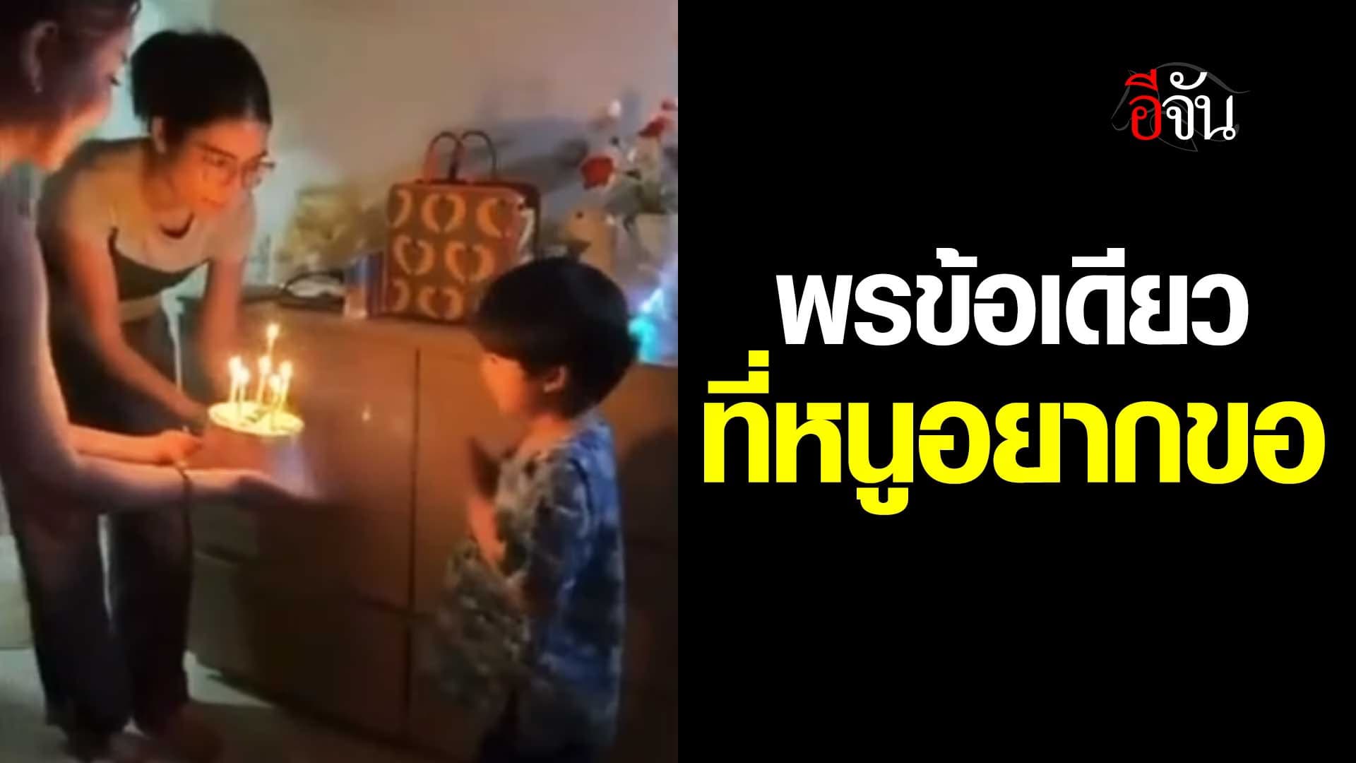 🎬 “ขอให้ปะป๊ากลับมา” พรข้อเดียว ที่หนูอยากขอในวันเกิด