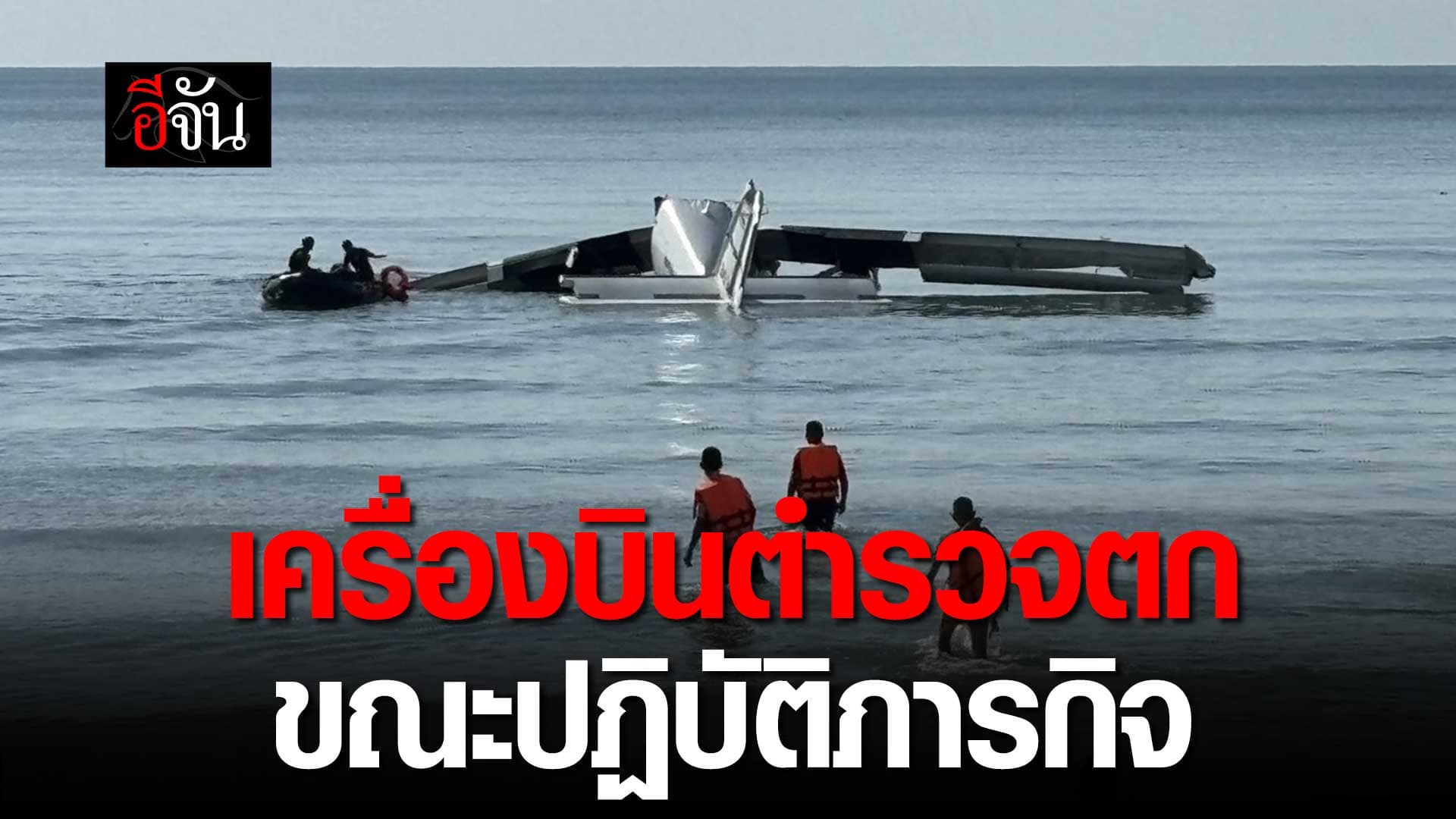 🎬 นาที เครื่องบินตำรวจตก ในทะเลชะอำ ขณะปฏิบัติภารกิจ