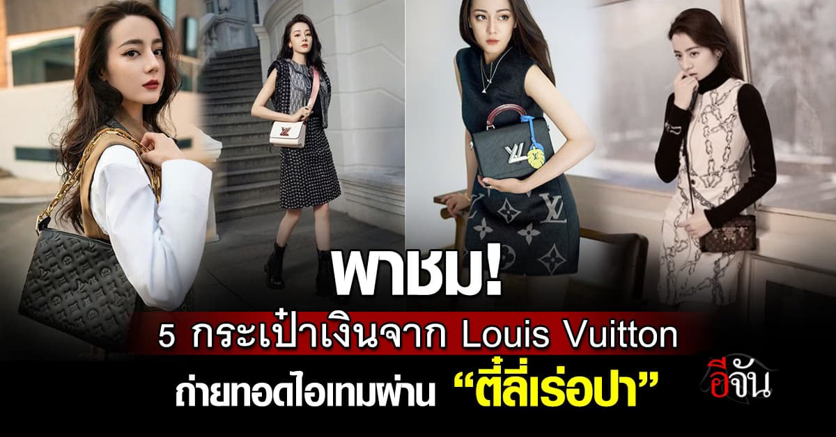 ส่องลุค! กระเป๋าสตางค์แบรนด์หลุยส์ วิตตอง ตามเซเลปคนดังจากจีนอย่าง “ตี๋ลี่เร่อปา”