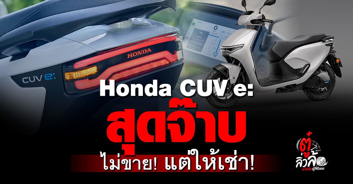 New Honda CUV e: มอเตอร์ไซค์ไฟฟ้ารุ่นใหม่จากไทยฮอนด้า “ไม่ขาย แต่ให้เช่า!”