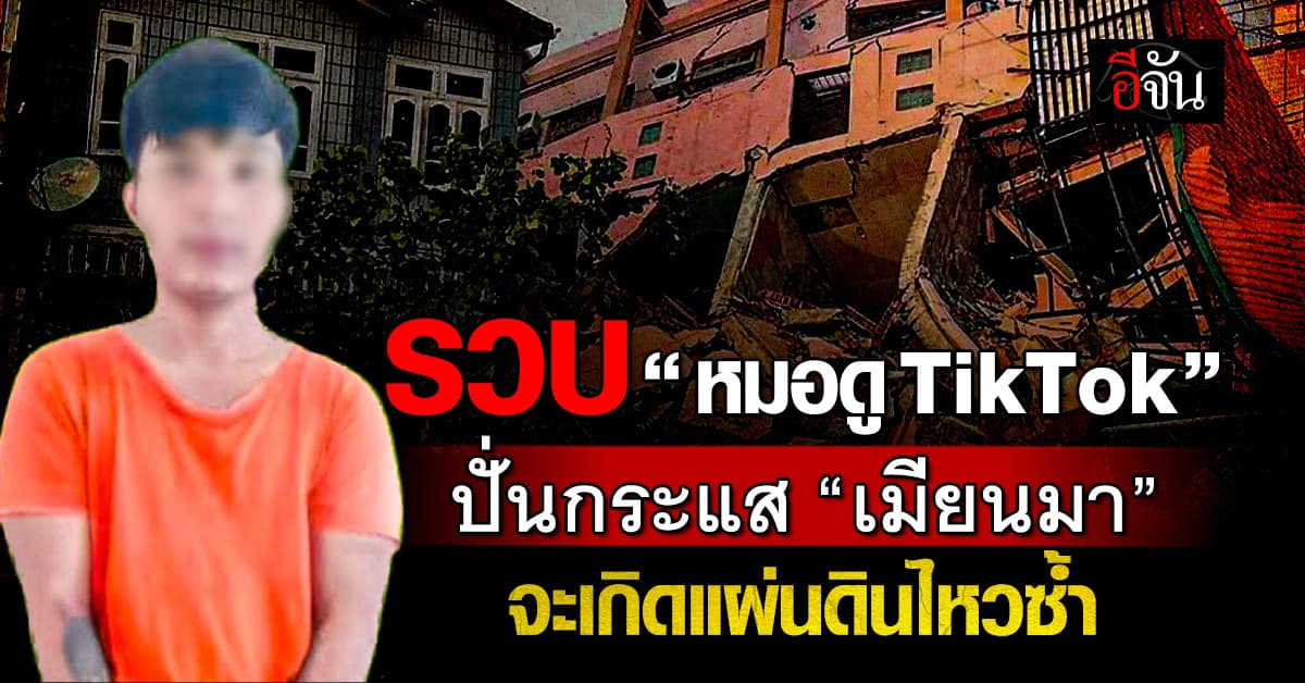 ไม่รอด! รวบ “หมอดูลวงโลก” ทำนายเมียนมา “จะเกิดแผ่นดินไหวซ้ำ”