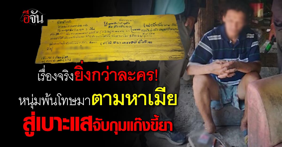 เรื่องจริงยิ่งกว่าละคร! หนุ่มติดคุก 3 เดือน พ้นโทษมาตามหาเมีย สู่เบาะแสการจับกุมแก๊งขี้ยา 