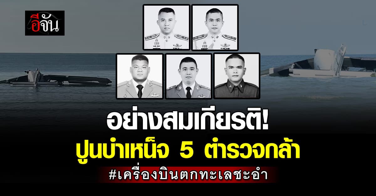 สมเกียรติ! ผบ.ตร. สั่งปูนบำเหน็จ 5 ตำรวจกล้า เหตุเครื่องบินตกทะเลชะอำ