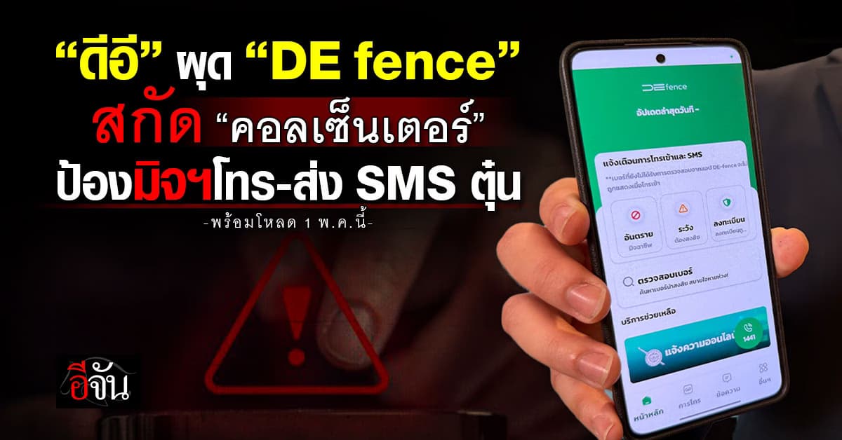 ดีอี ผุด “DE fence” สกัดคอลเซ็นเตอร์ ป้องมิจฯโทร-ส่ง SMS ตุ๋น