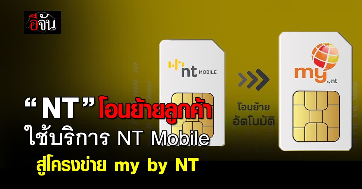 เอ็นที แจ้งยกเลิก NT Mobile ย้ายผู้ใช้บริการสู่โครงข่าย my by NT