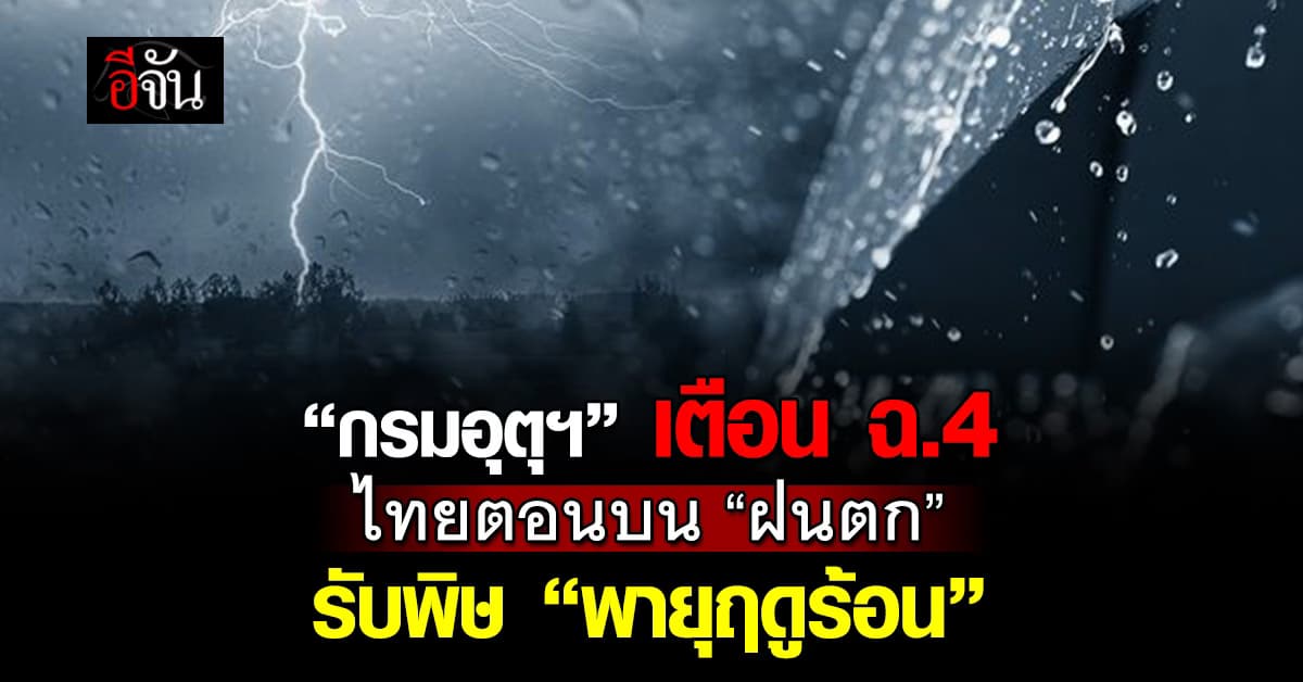 กรมอุตุฯ เตือน ฉ.4 ไทยตอนบนเจอ “พายุฤดูร้อน” มีผล 26 เม.ย.–1 พ.ค.68
