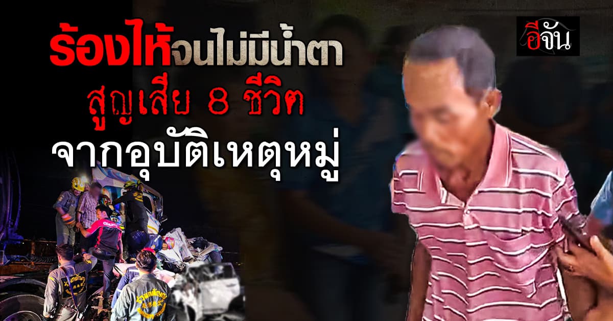 ลุงทองเลื่อน ร้องไห้ปริ่มขาดใจ สูญเสียครอบครัว จากอุบัติเหตุหมู่