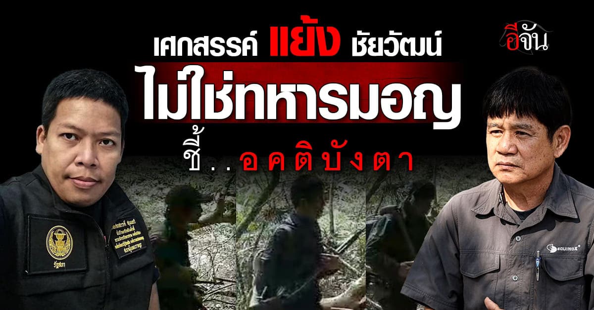 “เศกสรรค์” โต้กลับ “ชัยวัฒน์” กรณีโพสต์ พบภาพทหารมอญ ในต้นน้ำเพชรบุรี