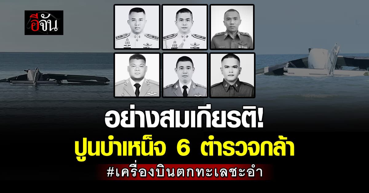 ผบ.ตร. สั่งปูนบำเหน็จ 6 ตำรวจกล้า เหตุเครื่องบินตกทะเลชะอำ