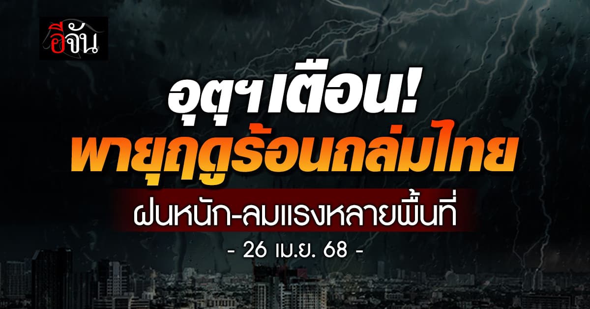 สภาพอากาศวันนี้ (26 เม.ย. 68) อุตุฯ เตือน! พายุฤดูร้อนถล่มไทย ในหลายพื้นที่