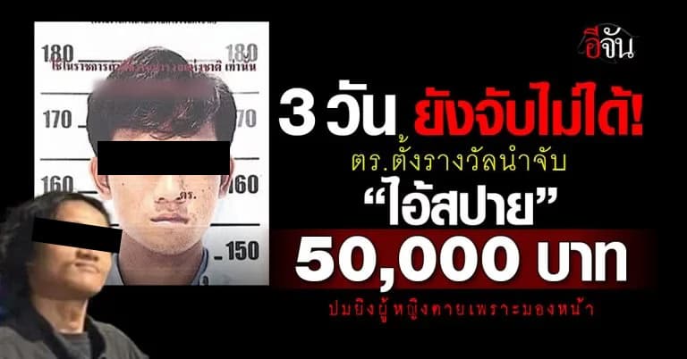 ตำรวจปทุมฯ ตั้งรางวัลนำจับ “ไอ้สปาย” 50,000 บาท หลังยิงผู้หญิงตายเพราะมองหน้า 