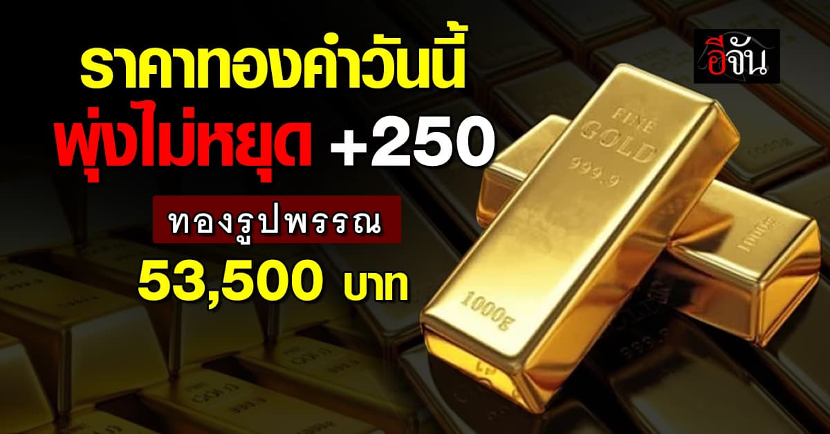 ราคาทองคำวันนี้ 26 เม.ย. 2568 พุ่งไม่หยุด ทองรูปพรรณแตะ 53,500 บาท