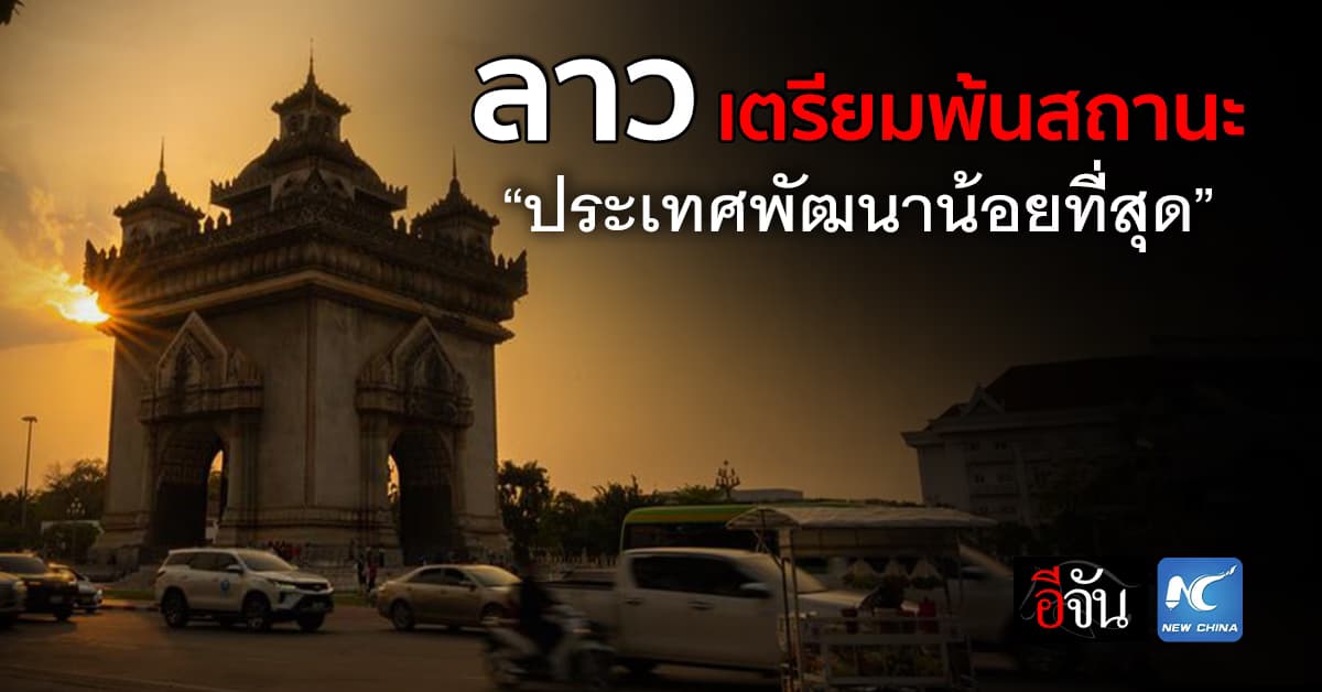 ลาว เดินหน้า! เตรียมพร้อมพ้นสถานะ “ประเทศพัฒนาน้อยที่สุด” 