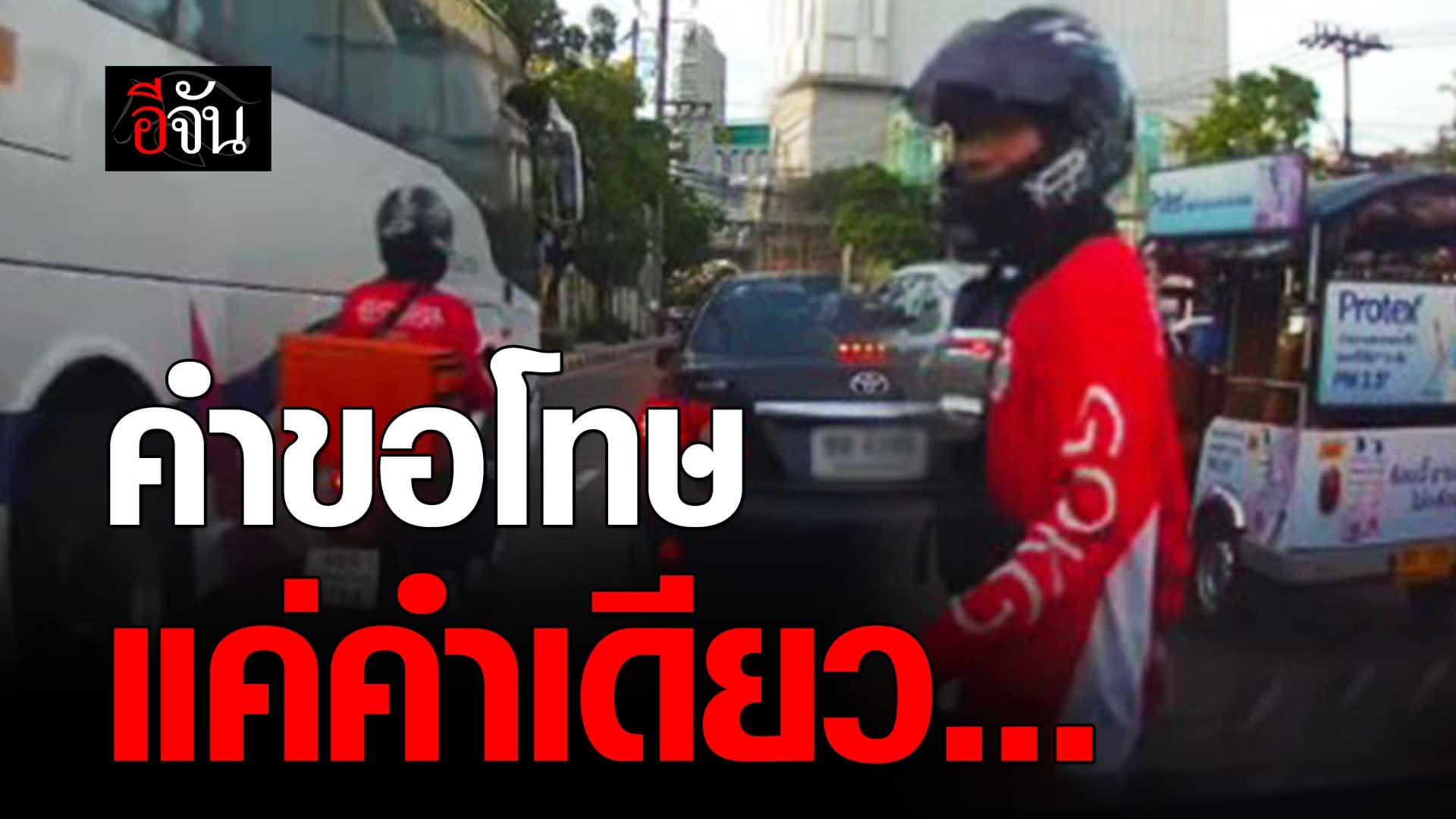 🎬 คำขอโทษ แค่คำเดียว จากมอเตอร์ไซค์ ชนกระจกรถ