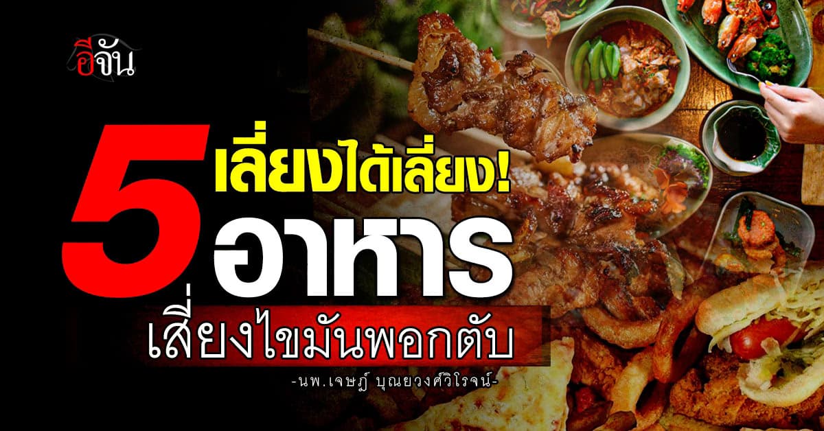 เลี่ยงได้เลี่ยง! หมอเจด เปิด 5 อาหารเช้า เสี่ยง “ไขมันพอกตับ” 