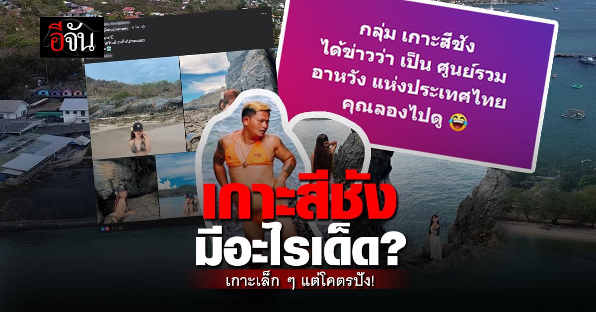 เกาะสีชัง จุดเช็กอินใหม่ของเศรษฐกิจชลบุรี ที่เล็กแต่โคตรปัง!