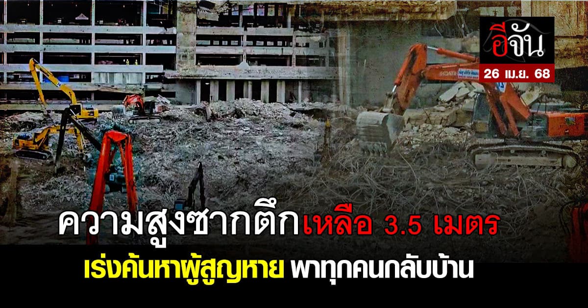 ภารกิจกู้ซาก ตึก สตง. ถล่ม เจ้าหน้าที่เร่งค้นหาผู้สูญหาย และลดระดับความสูงซากตึก