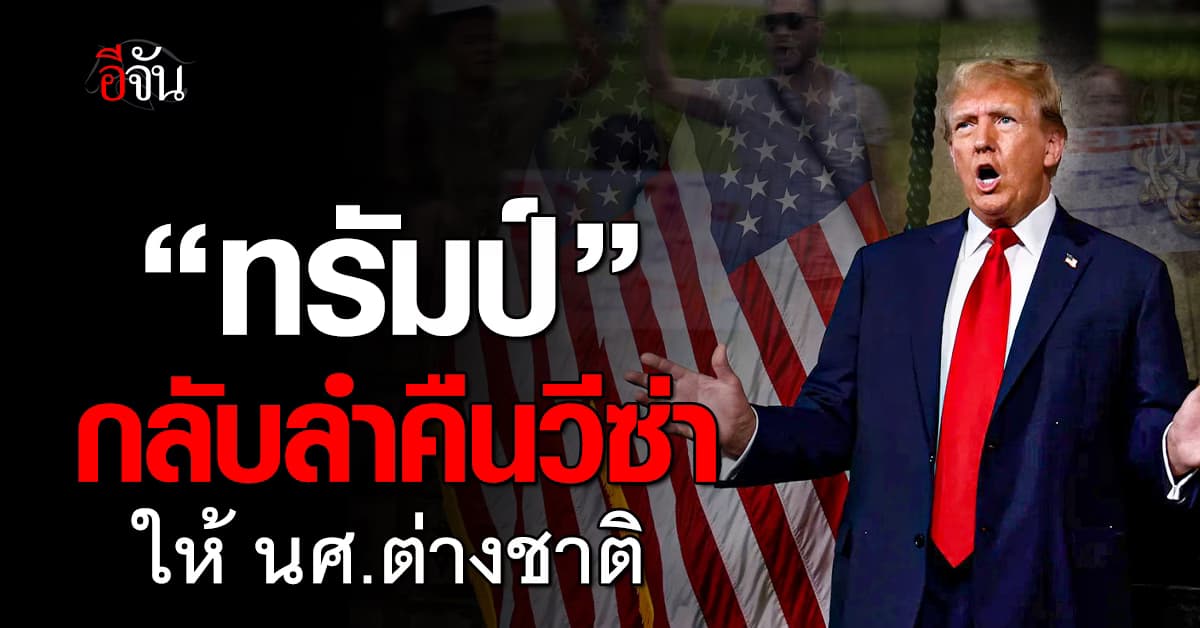 “ทรัมป์” กลับลำ ยอมคืนวีซ่าให้ นศ.ต่างชาติ ในสหรัฐฯ หลังถูกฟ้องศาล 