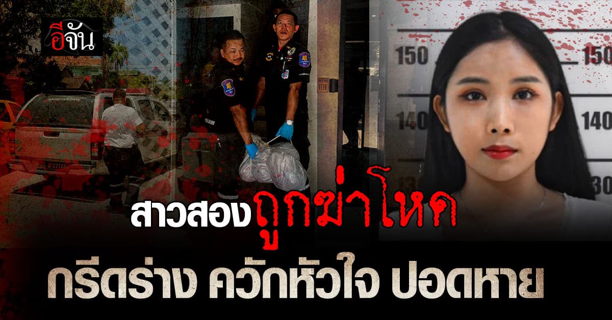 โหดเหี้ยมเกินคน สาวสองถูกฆ่าโหด หมกห้องน้ำอพาร์ทเมนต์กลางเมืองพัทยา