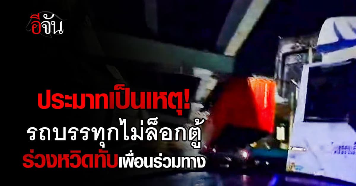 รถบรรทุกไม่ล็อกตู้ ชนคานสะพานร่วงจากรถ หวิดทับเพื่อนร่วมทาง 