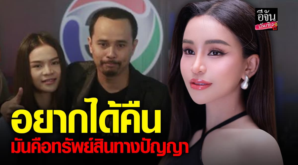 อามชุติมา ตอบแล้ว! อยากได้ลิขสิทธิ์เพลงคืน มันคือทรัพย์สินทางปัญญา