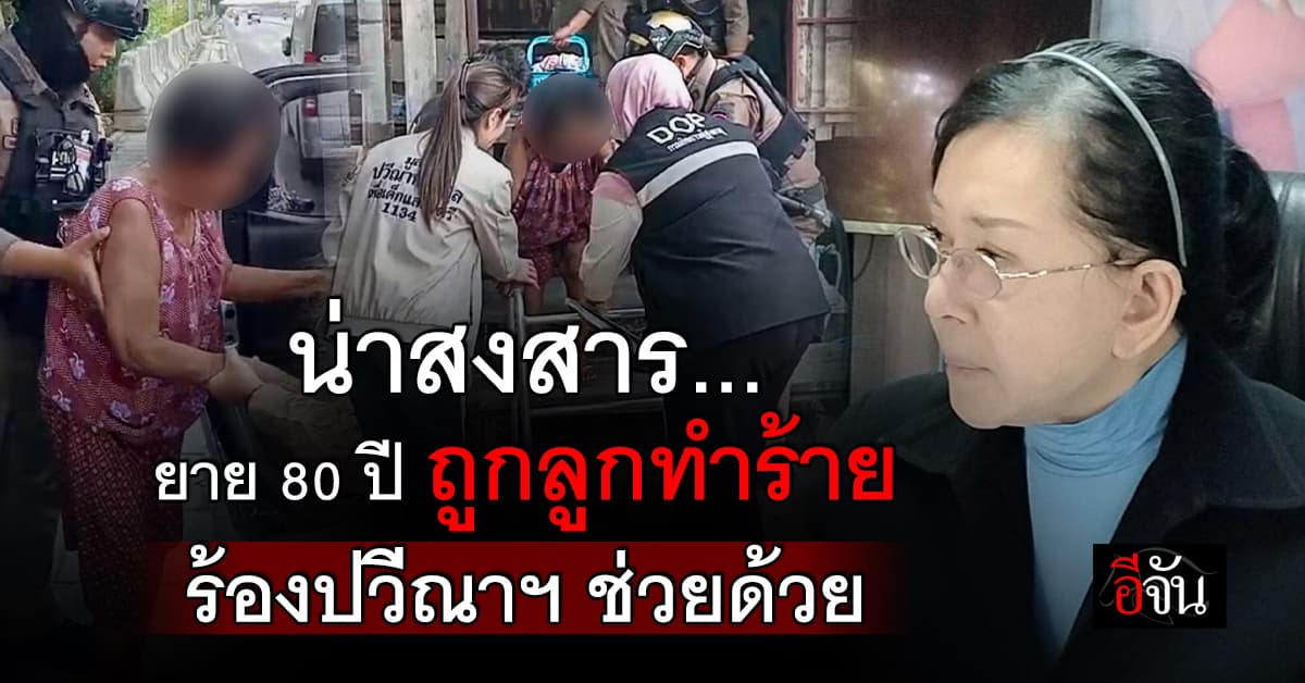 สุดเวทนา ! ยาย 80 ปี ร้องปวีณาฯ ถูกลูกชายทำร้ายทุบตี ริบเงินผู้สูงอายุ