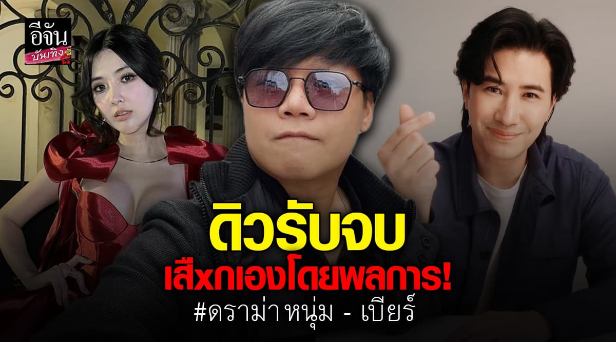 ดิว รับจบ! เสืxกเอง บิดเบือนสารจาก หนุ่ม กรรชัย