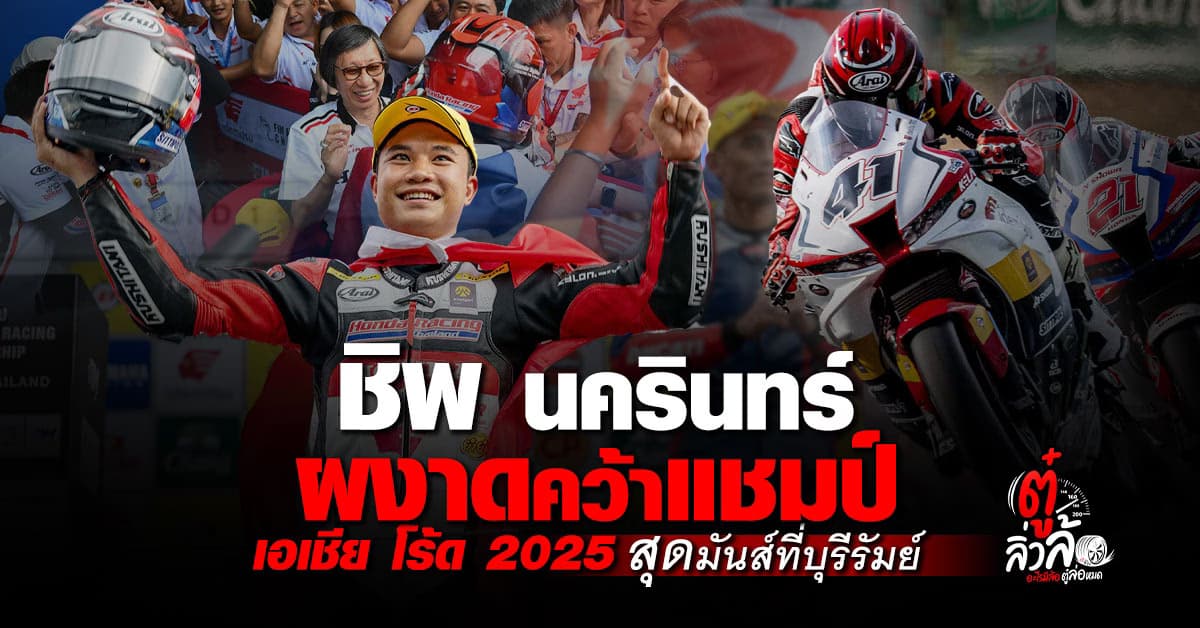 “ชิพ นครินทร์” ผงาดคว้าแชมป์ เอเชีย โร้ด เรซซิ่ง 2025 สนามบุรีรัมย์ สุดมันส์