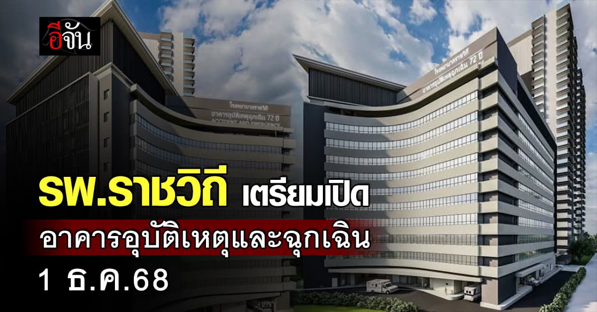 รพ.ราชวิถี เตรียมเปิด อาคารอุบัติเหตุและฉุกเฉิน 1 ธ.ค.68