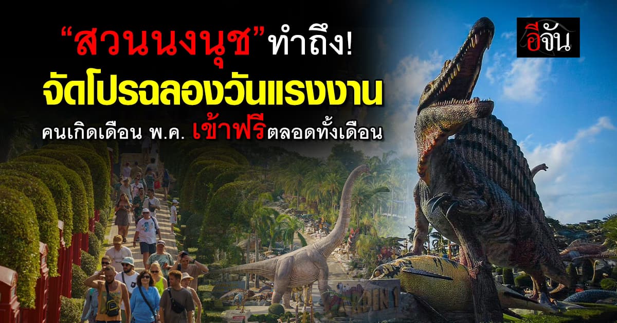 ห้ามพลาด! “สวนนงนุชพัทยา” จัดโปรฉลองเดือน พ.ค. – พร้อมกิจกรรมพิเศษ “วันแรงงาน”