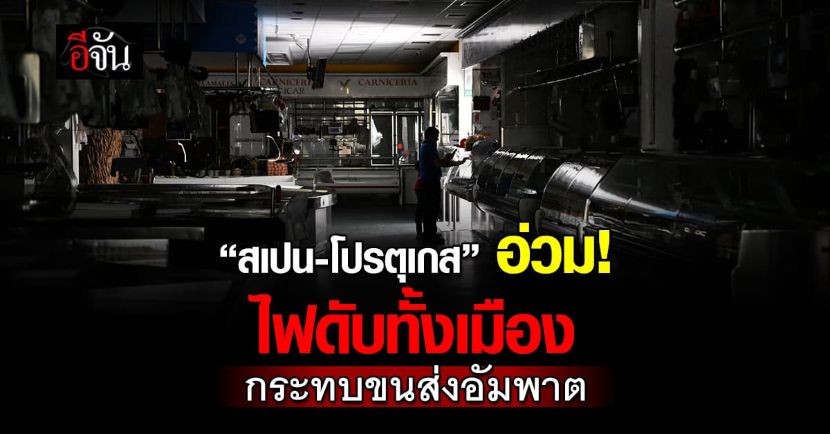 “สเปน-โปรตุเกส” ไฟดับทั้งเมือง กระทบขนส่งอัมพาต
