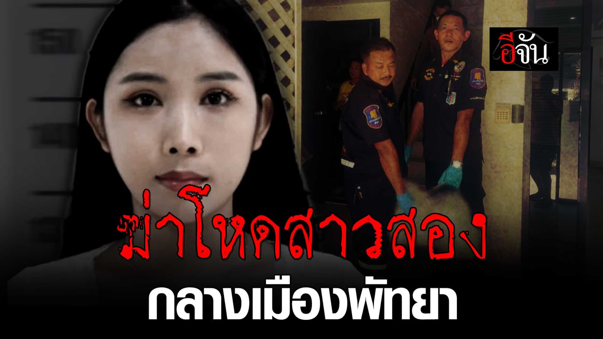 🎬 ฆ่าโหดสาวสอง กลางเมืองพัทยา