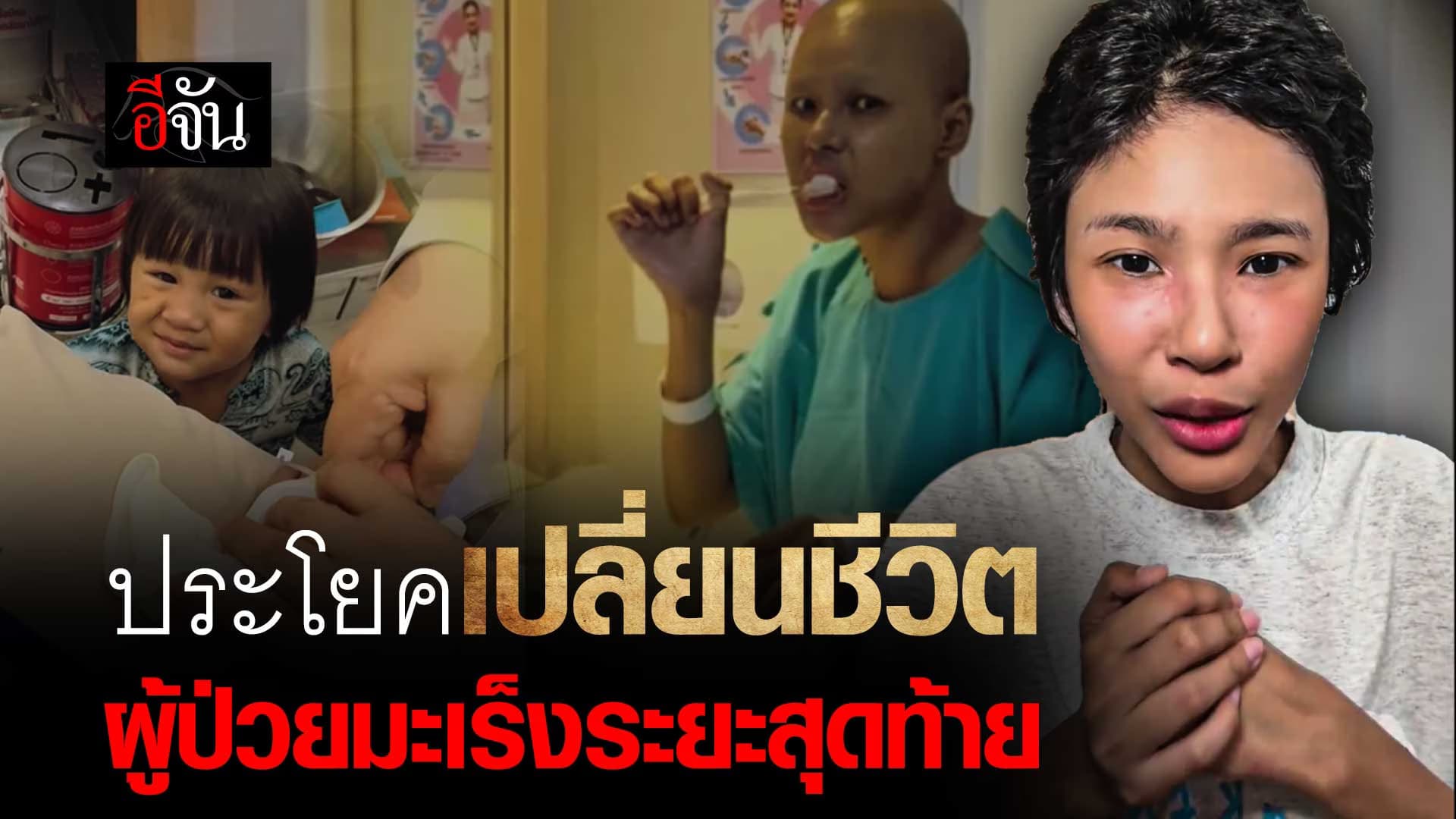 🎬 ประโยคเปลี่ยนชีวิต ผู้ป่วยมะเร็งระยะสุดท้าย