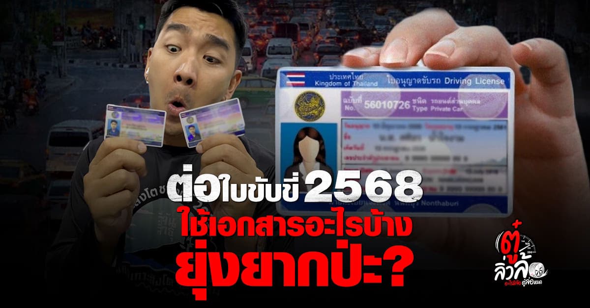 ต่อใบขับขี่ 2568 ใช้อะไรบ้าง? ขั้นตอน-ค่าใช้จ่าย อัปเดตล่าสุด