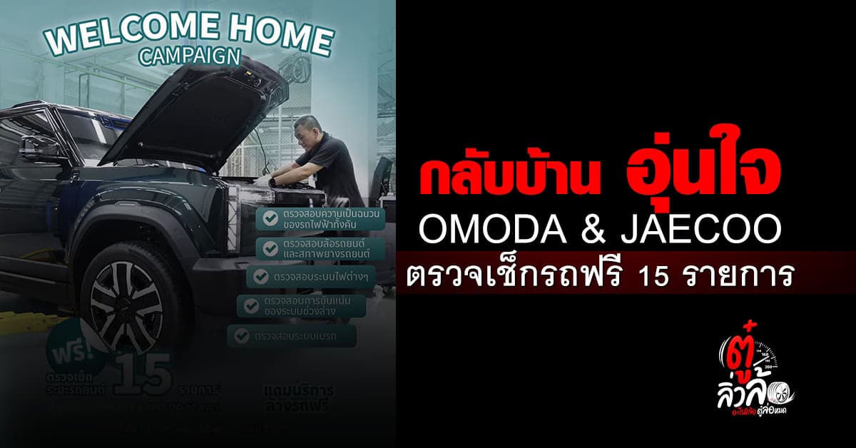 OMODA & JAECOO เปิดแคมเปญ Welcome Home ตรวจเช็กฟรี 15 รายการ ล้างรถฟรีทั่วไทย