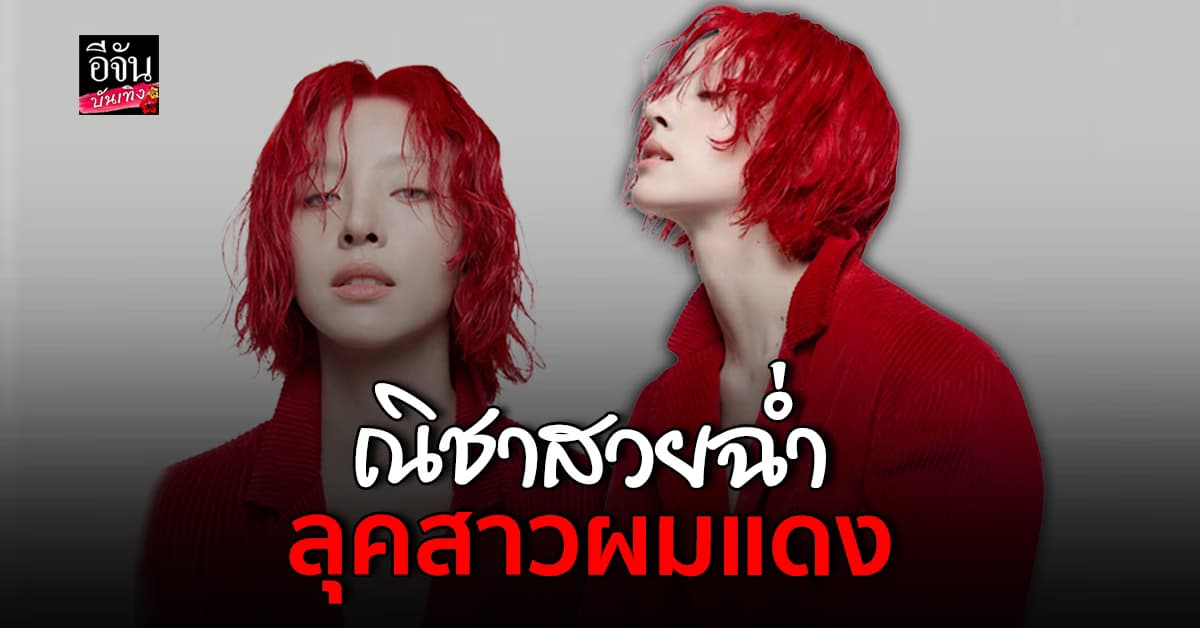 ​ลุคนี้ว้าวมาก ณิชา ณัฏฐณิชา กับลุคสาวผมสั้น ผมสีแดง