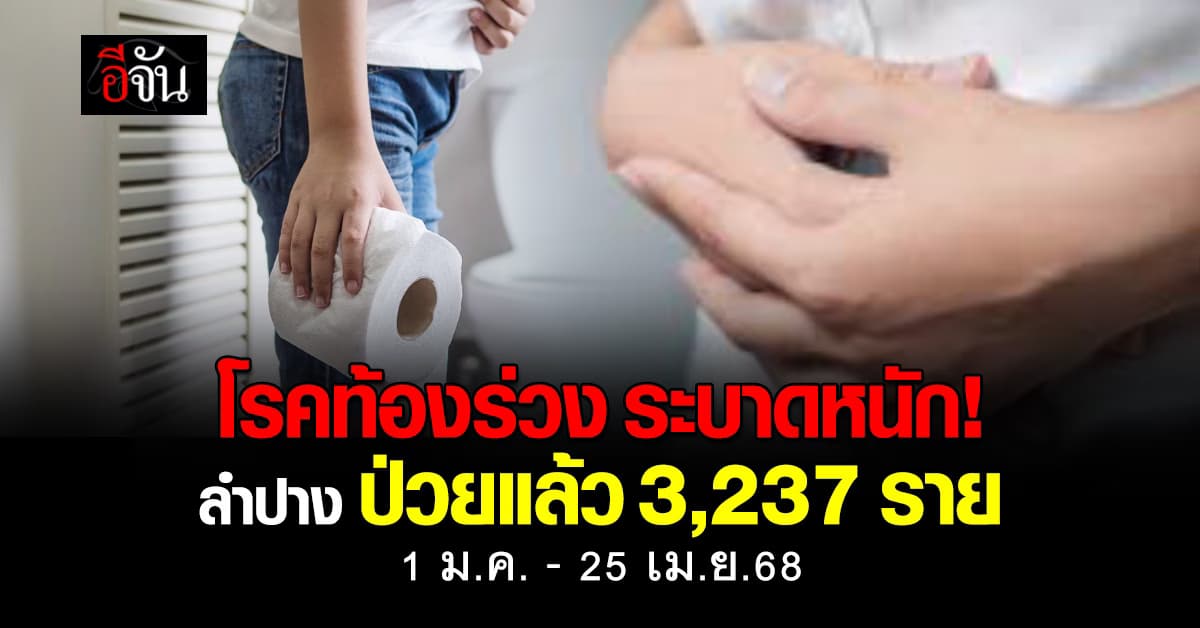 โรคท้องร่วง ระบาดหนัก! ลำปาง ป่วยแล้ว 3,237 ราย 