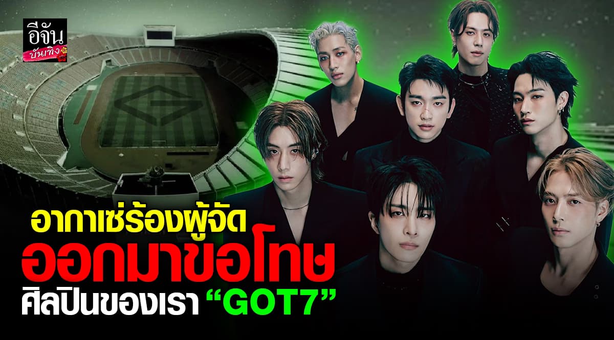 ทำไมศิลปินต้องขอโทษ? อากาเซ่ ไม่ยอม เรียกร้องให้ผู้จัดขอโทษ GOT7