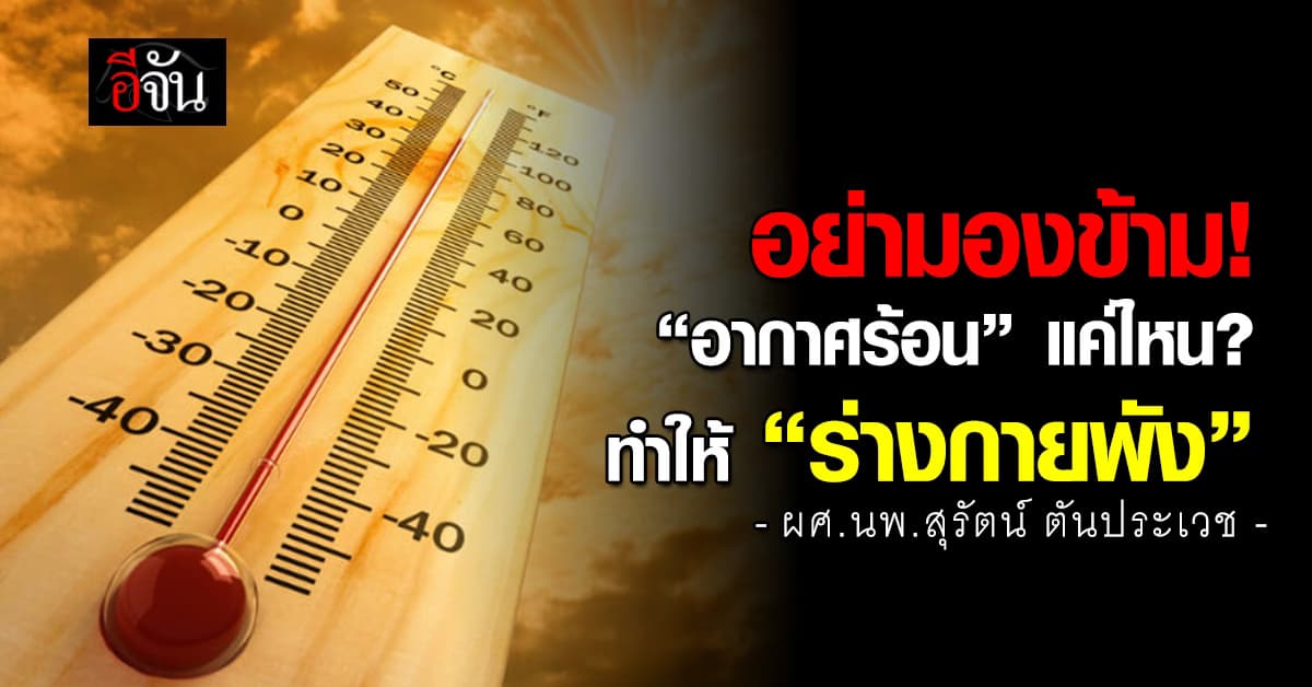 อันตรายกว่าที่คิด! หมอสุรัตน์แนะ อากาศร้อนแค่ไหน? ทำให้ “ร่างกายพัง”