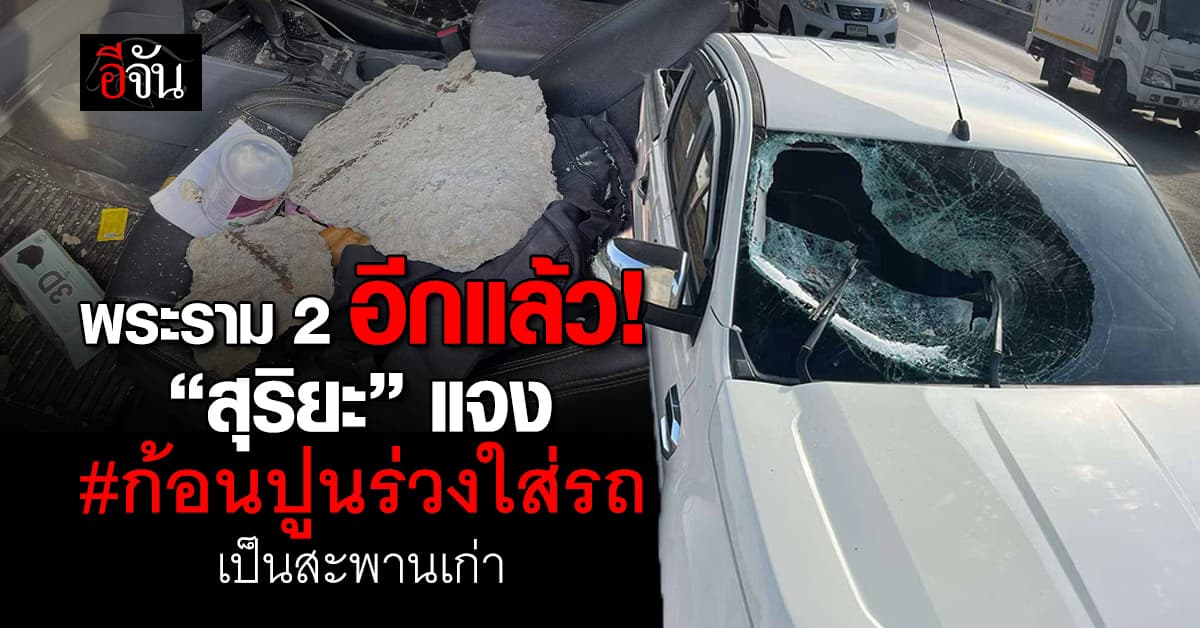 “สุริยะ” แจง เหตุ #ก้อนปูนตกใส่รถ มาจากสะพานเก่า ข้ามถนนพระราม 2 ไม่เกี่ยว มอเตอร์เวย์ M82