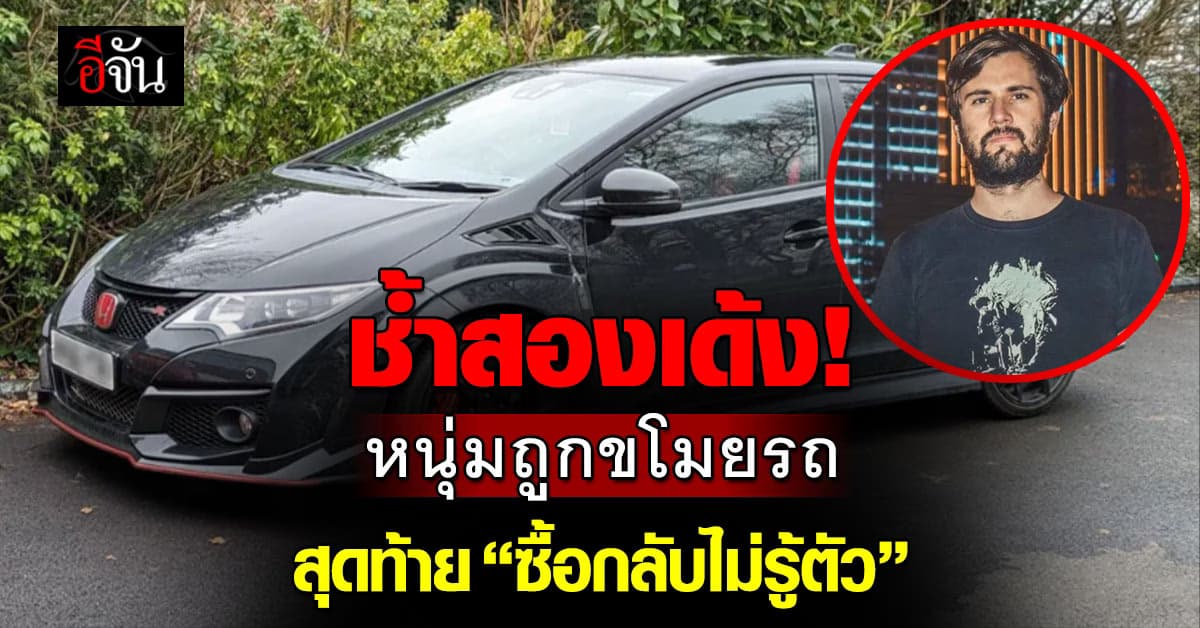 หนุ่มถูกขโมยรถ 2 เดือน สุดท้ายซื้อรถใหม่แต่ได้คันเดิม